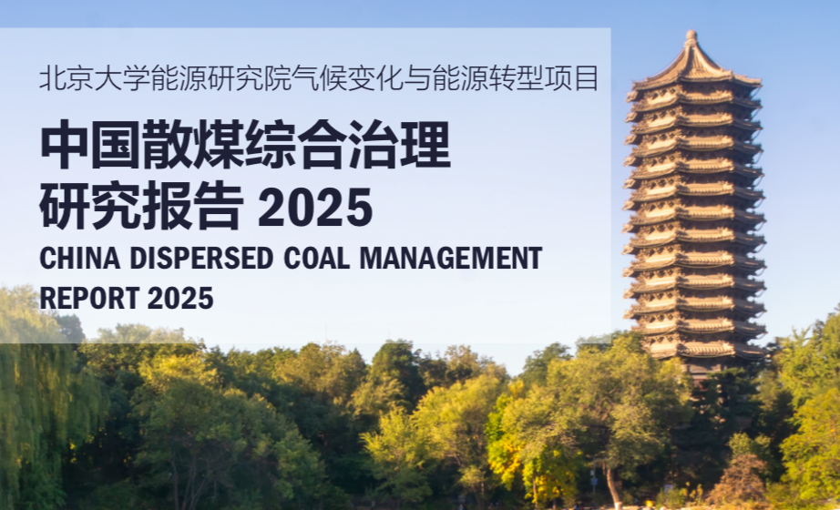从京津冀到西北五省区，十年来中国散煤治理取得哪些成效？