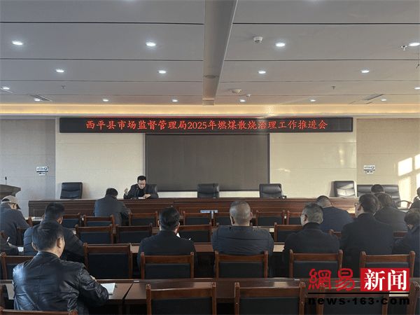 西平县市场监督管理局召开燃煤散烧治理工作推进会