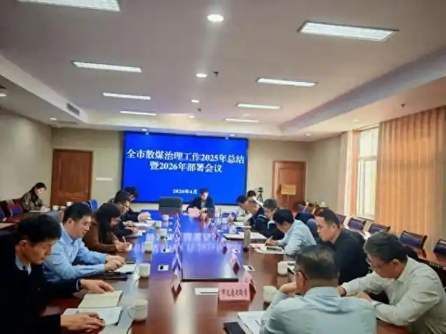 全市散煤治理工作2025年总结暨2026年部署会议召开